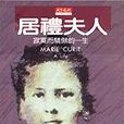 居禮夫人