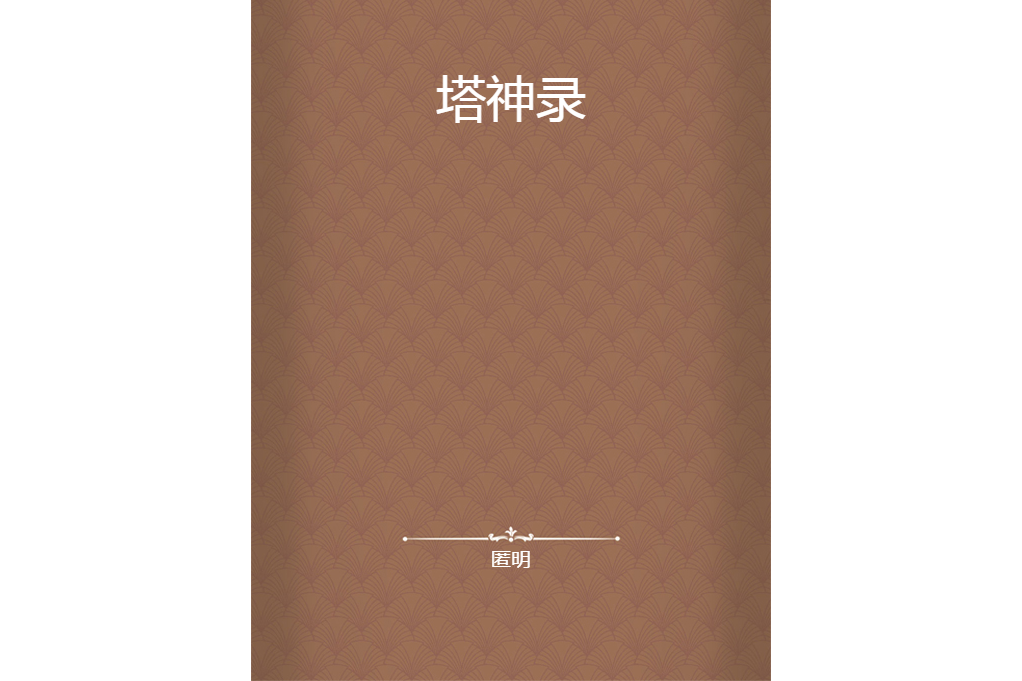 塔神錄 塔神錄