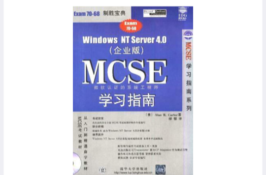 Windows NT Server 4.0（企業版）MCSE 學習指南
