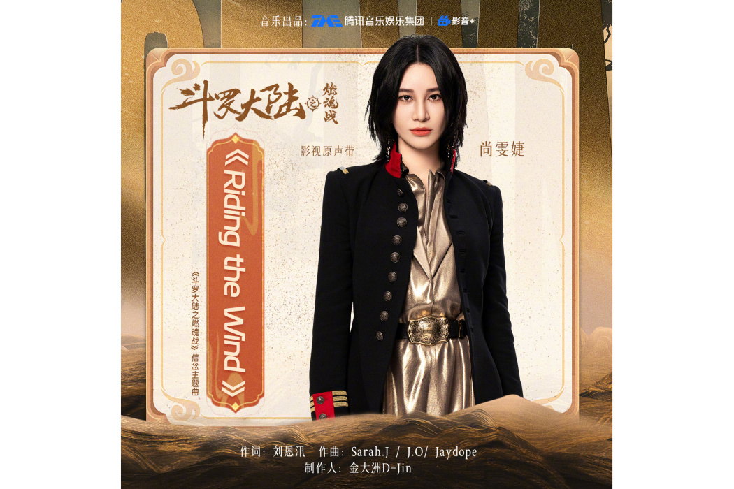 Riding the wind(《斗羅大陸之燃魂戰》的信念主題曲) Riding the wind(《斗羅大陸之燃魂戰》的信念主題曲)