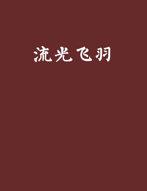 流光飛羽 流光飛羽