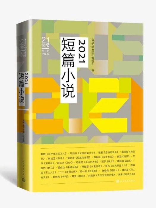 2021短篇小說 2021短篇小說