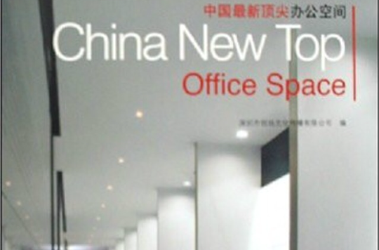 中國最新頂尖辦公空間：OfficeSpace