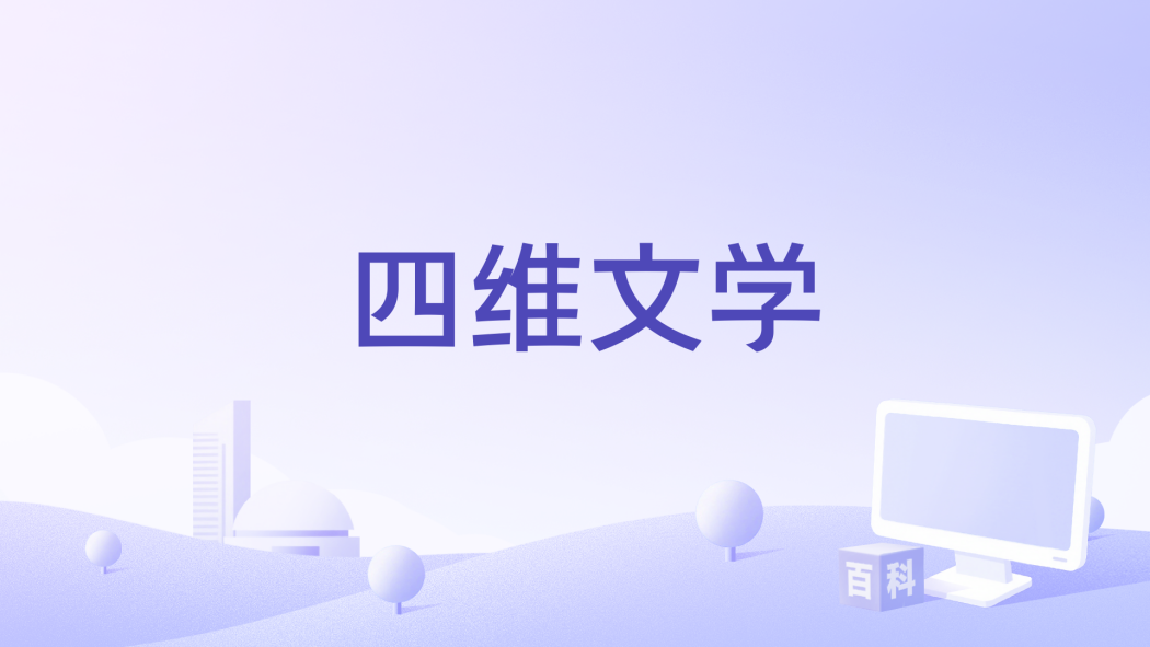 四維文學 四維文學