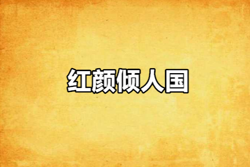 紅顏傾人國 紅顏傾人國