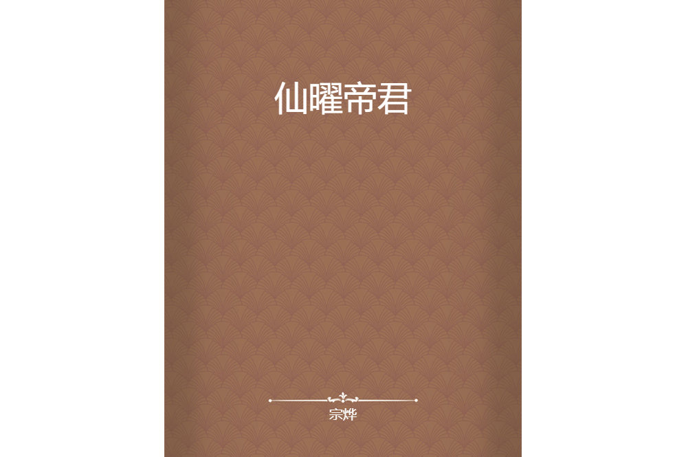 仙曜帝君 仙曜帝君