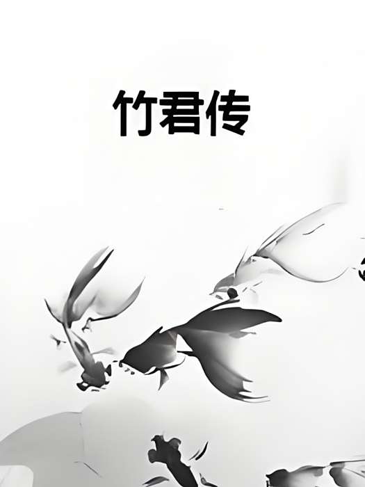 竹君傳 竹君傳