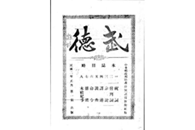 武德(期刊) 武德(期刊)