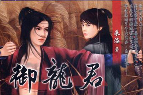 御龍君 御龍君