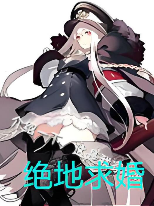 絕地求婚 絕地求婚