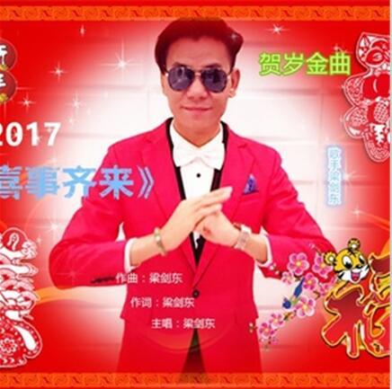 喜事齊來(梁劍東演唱歌曲) 喜事齊來(梁劍東演唱歌曲)