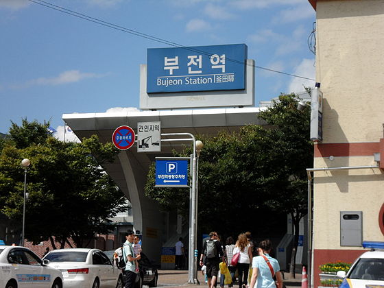 釜田站(韓國鐵路站名)