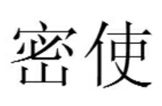 密使(漢語詞語)