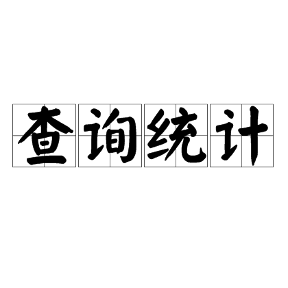 查詢統計