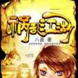 禍亂江湖 禍亂江湖