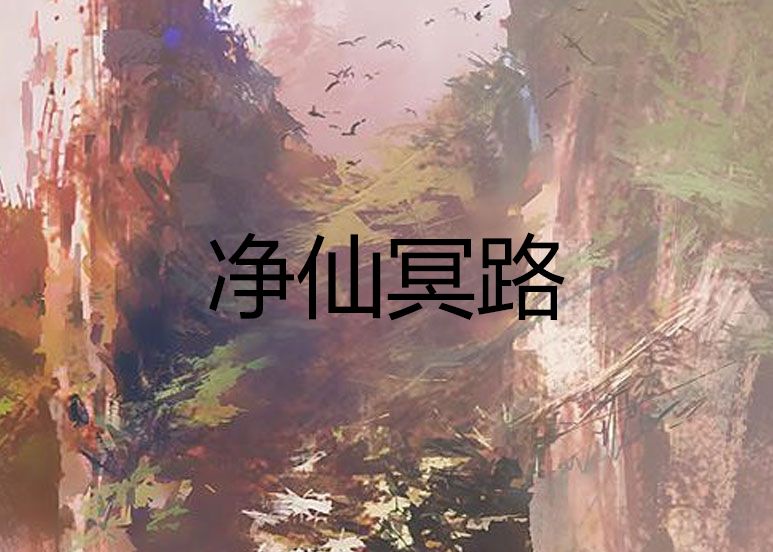 淨仙冥路 淨仙冥路
