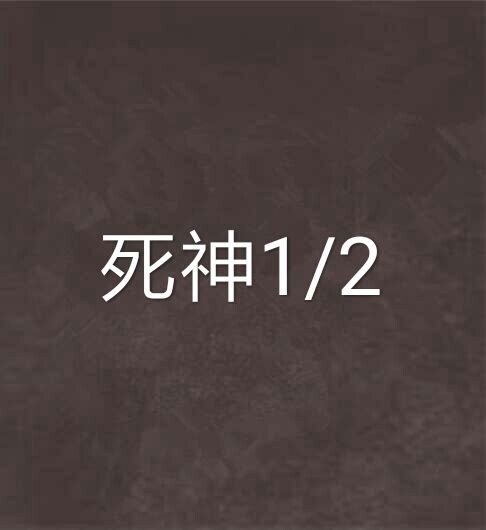 死神1/2 死神1/2