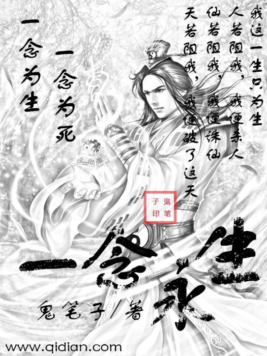 一念永生(鬼筆子創作的網路小說) 一念永生(鬼筆子創作的網路小說)