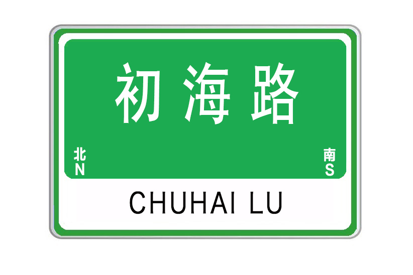 初海路