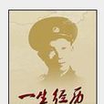 一生經歷 一生經歷