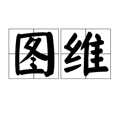 圖維 圖維