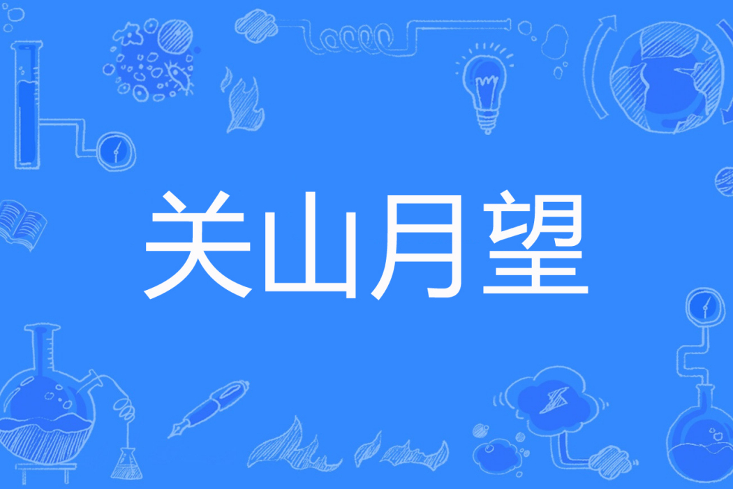 關山月望 關山月望