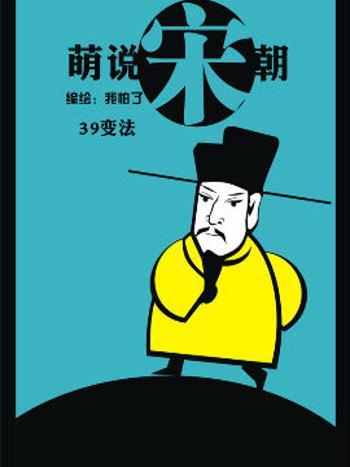 萌說宋朝95 萌說宋朝95