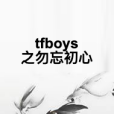 tfboys之勿忘初心 tfboys之勿忘初心