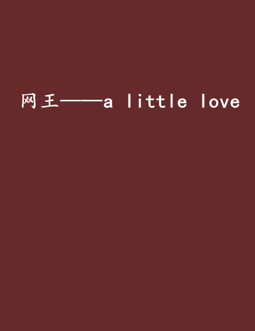 網王——a little love