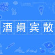 酒闌賓散
