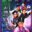 六指琴魔(2004年吳奇隆、寧靜主演電視劇)