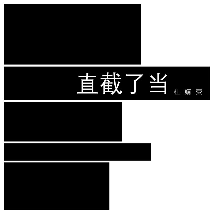 直截了當(杜婧熒演唱歌曲) 直截了當(杜婧熒演唱歌曲)