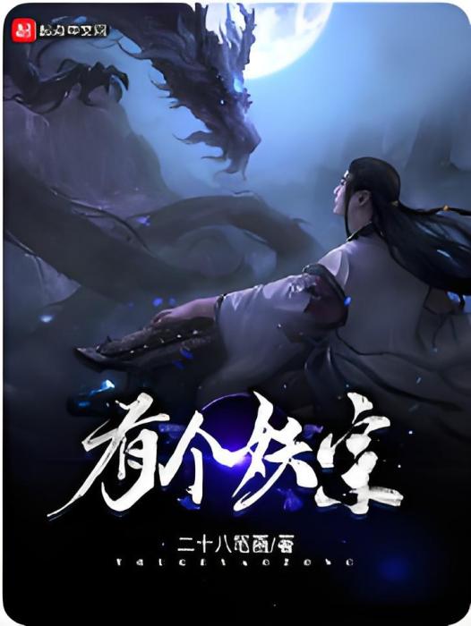 有個妖宗 有個妖宗