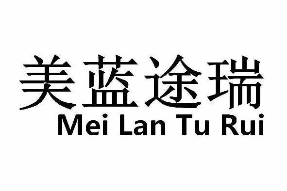 美藍途瑞 美藍途瑞