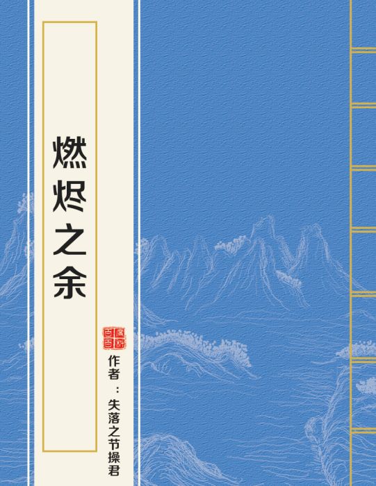 燃燼之餘 燃燼之餘