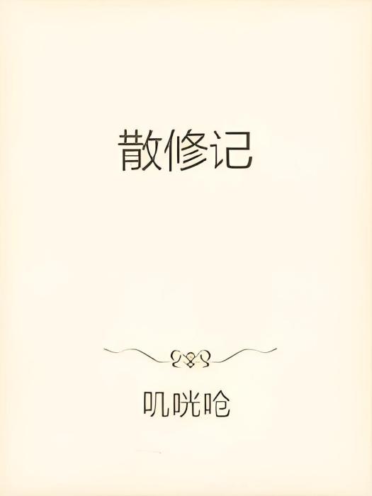 散修記 散修記