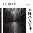 本陣殺人事件(橫溝正史著作的推理小說) 本陣殺人事件(橫溝正史著作的推理小說)