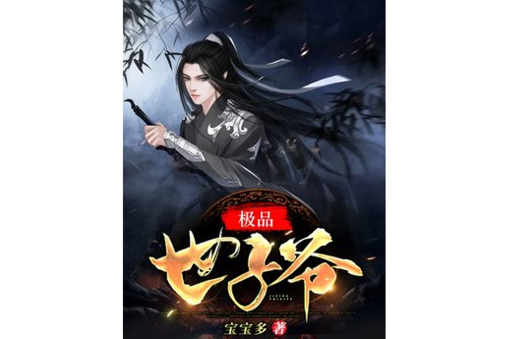 極品世子爺
