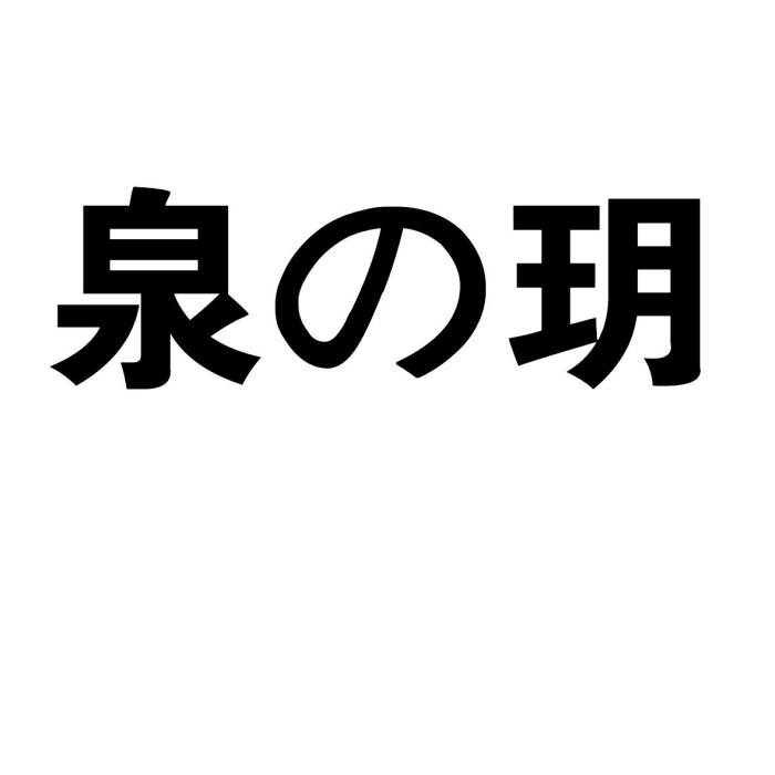 泉玥 泉玥