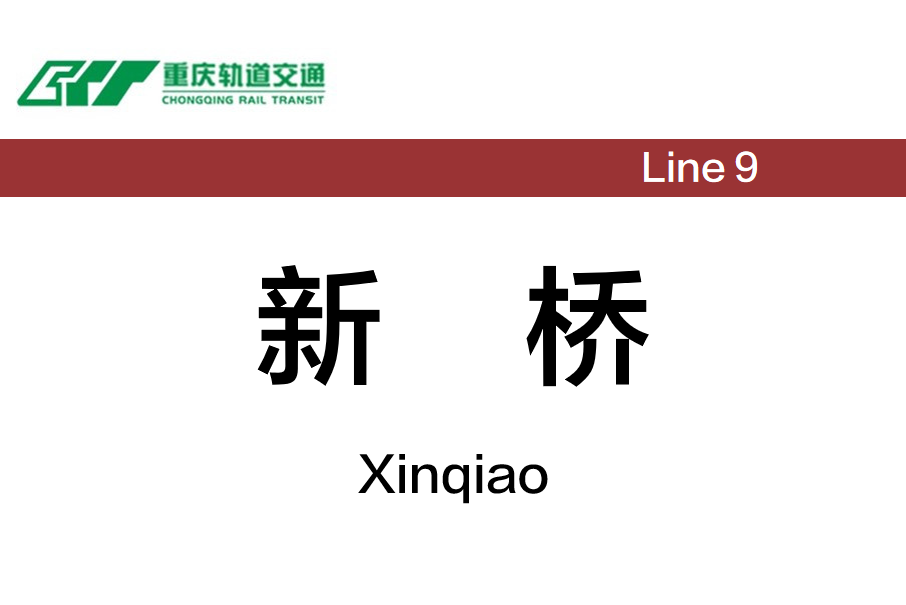 新橋站(中國重慶市沙坪壩區境內捷運車站) 新橋站(中國重慶市沙坪壩區境內捷運車站)