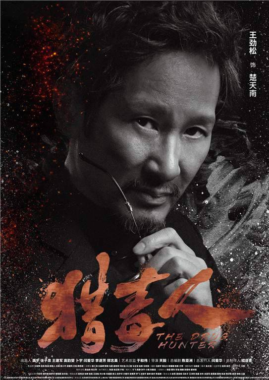獵毒人(絕不放手（2017年拍攝電視劇）)