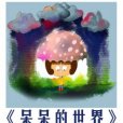 呆呆的世界 呆呆的世界
