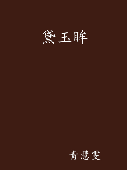 黛玉眸