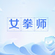 女拳師(網路流行語) 女拳師(網路流行語)