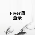Fiver調查錄 Fiver調查錄