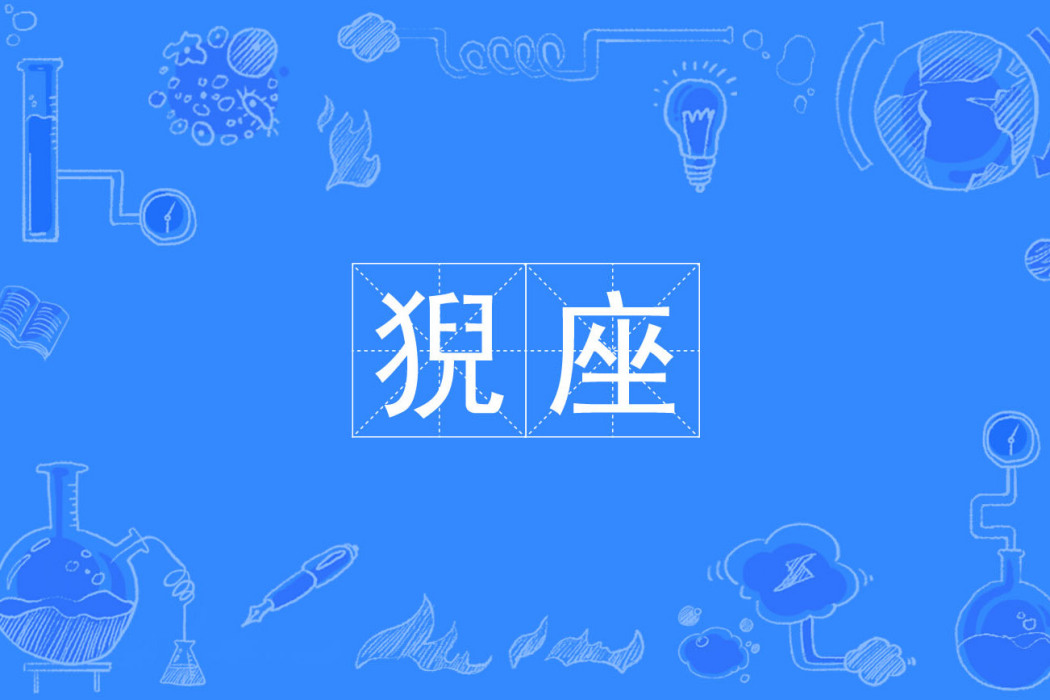猊座 猊座