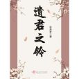 遺君之鈴 遺君之鈴