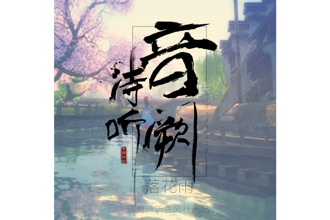 落花雨(洛天依、星塵、音闕詩聽演唱歌曲) 落花雨(洛天依、星塵、音闕詩聽演唱歌曲)