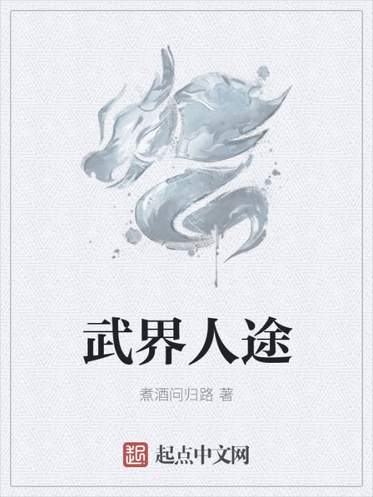 武界人途 武界人途