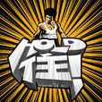 hold(詞語釋義) hold(詞語釋義)